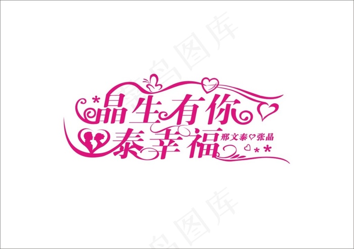 婚礼logo设计cdr矢量模版下载
