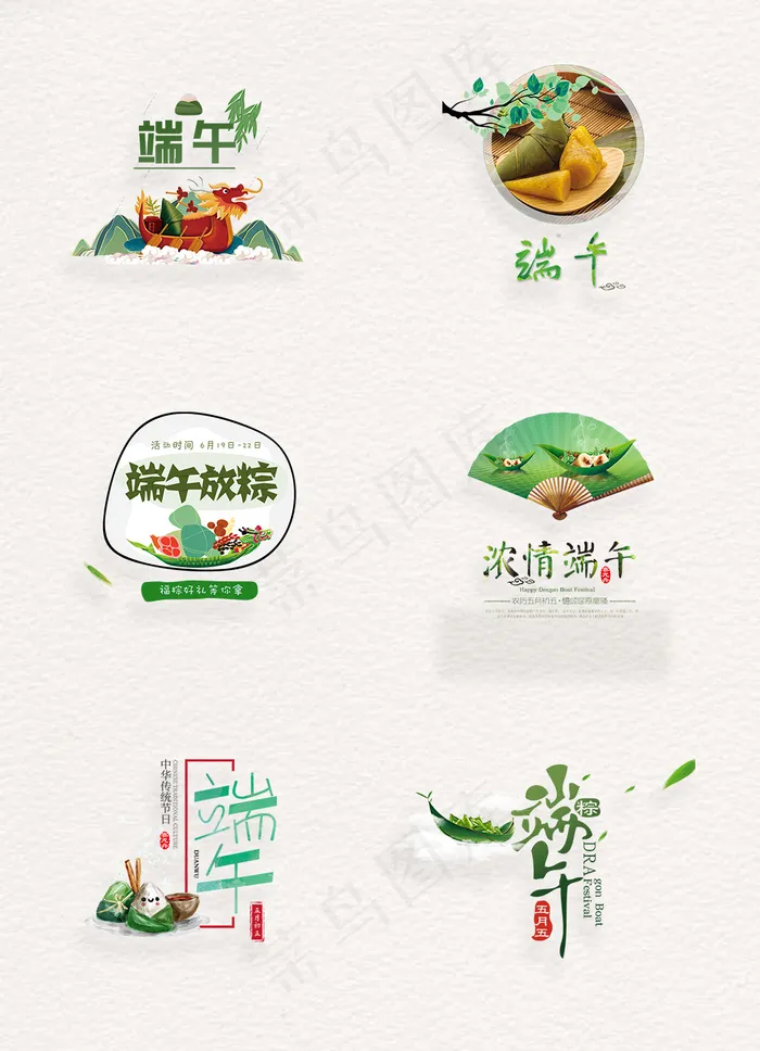 小清新风格端午节png艺术字