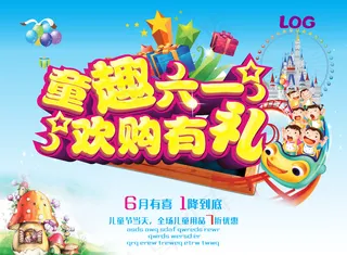 童趣六一海报PSD