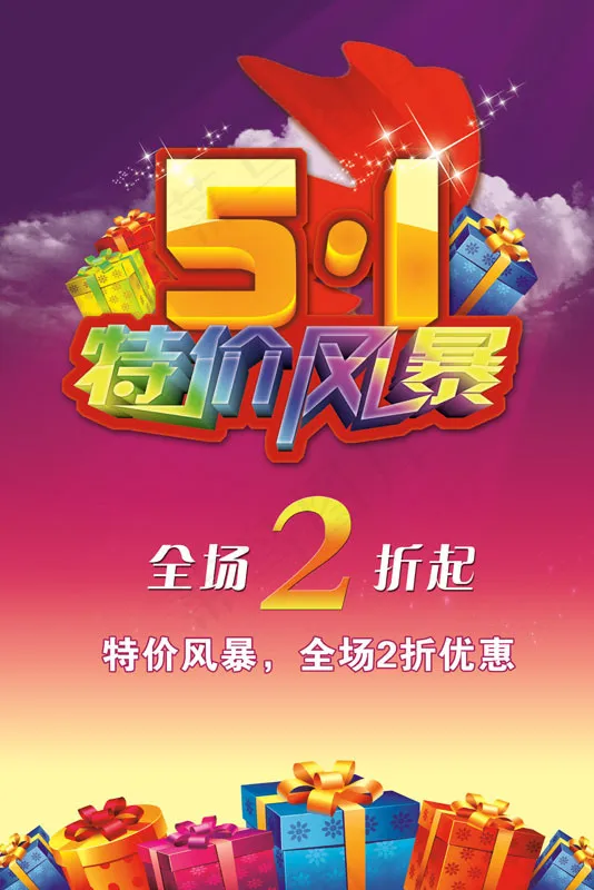 51特价风暴PSD素材(3437X5031(DPI:300))psd模版下载