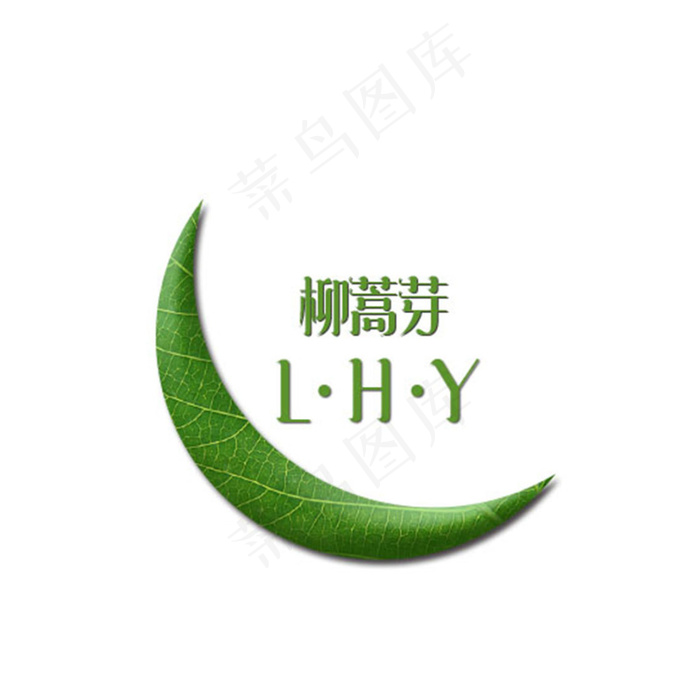 柳蒿芽logo(460X436(DPI:96))psd模版下载