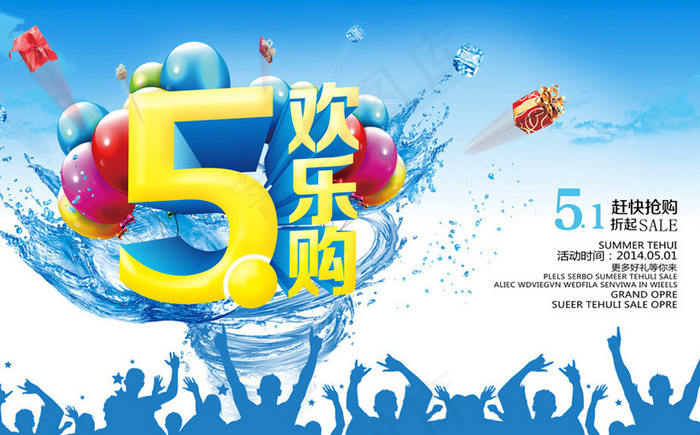 51欢乐购活动海报设计PSD素材