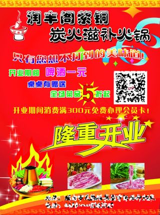 润丰阁火锅传单