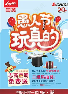 愚人节玩真的促销宣传海报图片 愚人节玩真的促销宣传海报图片