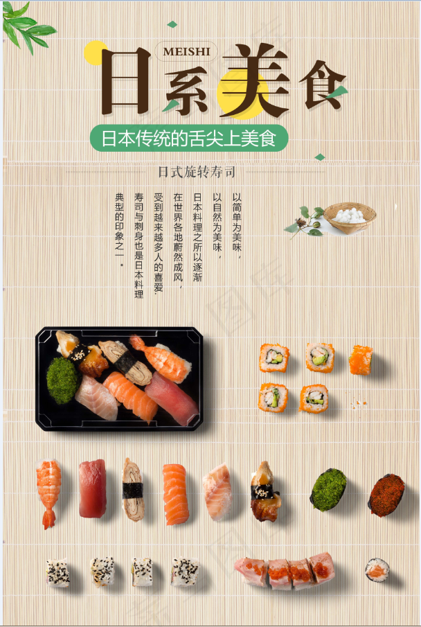 餐饮海报 日式餐饮 日料 日式拉面 刺身 餐饮 寿司 柱子