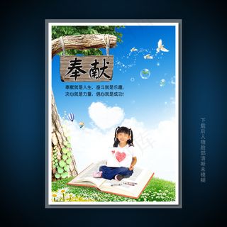 校园文化展板海报设计之奉献