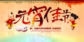 元宵节宣传海报