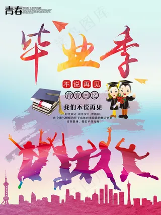 毕业季海报