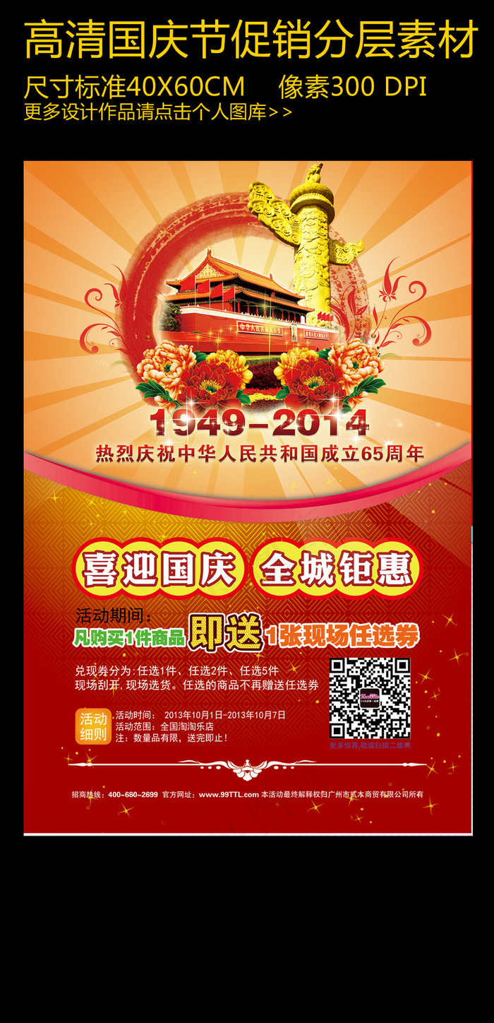 国庆限时抢购(4724X7087(DPI:300))psd模版下载