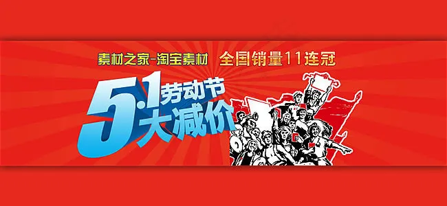 5.1劳动节淘宝全屏促销海报