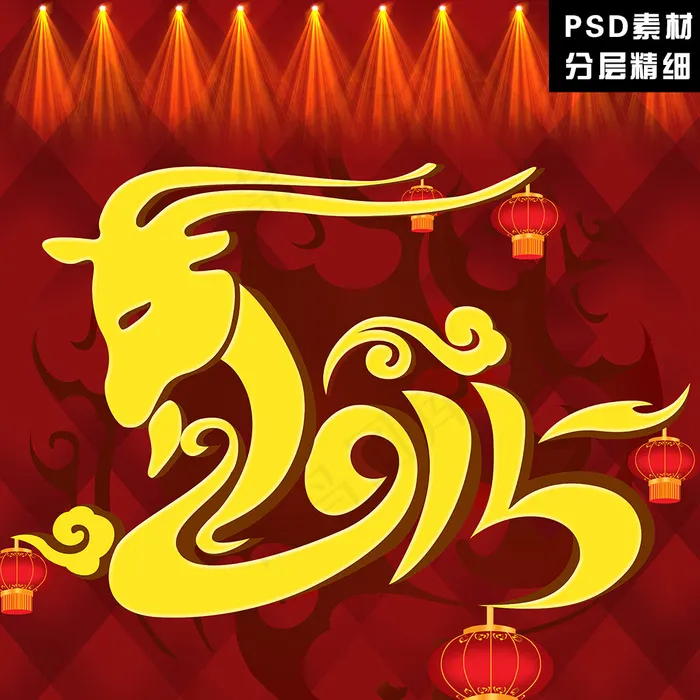 2015羊年艺术字(5906X5906(DPI:300))psd模版下载