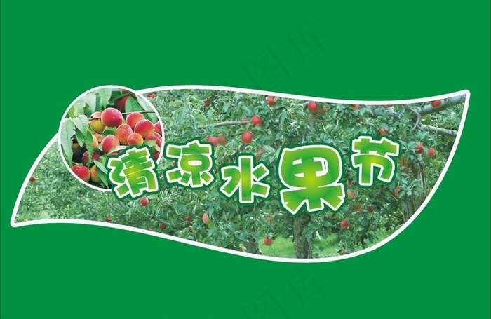 清凉水果节图片cdr矢量模版下载