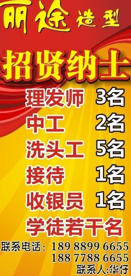 美发造型招聘广告图片
