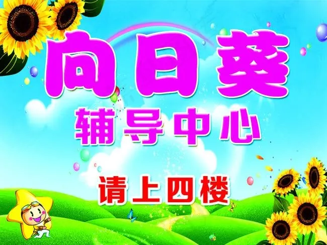 家教指示牌(5669X4252(DPI:72))psd模版下载