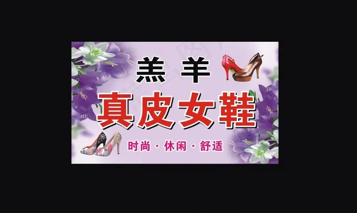 真皮女鞋cdr矢量模版下载