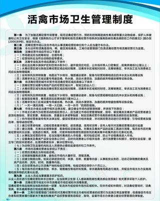 活禽市场管理制度图片