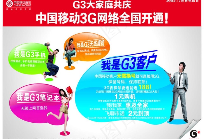 中国移动 3g图片