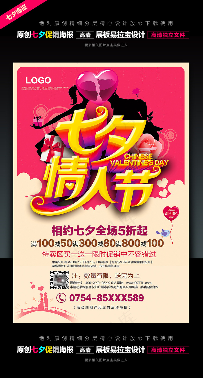 七夕影楼海报展板宣传单海报5696psd模版下载