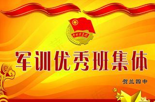 军训优秀班集体展板