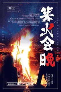 2018年黑色大气高端篝火晚会海报
