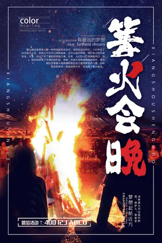 2018年黑色大气高端篝火晚会海报