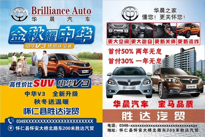 华晨中华汽车金秋感恩送豪礼中华V3V5(2598X3484(DPI:300))psd模版下载