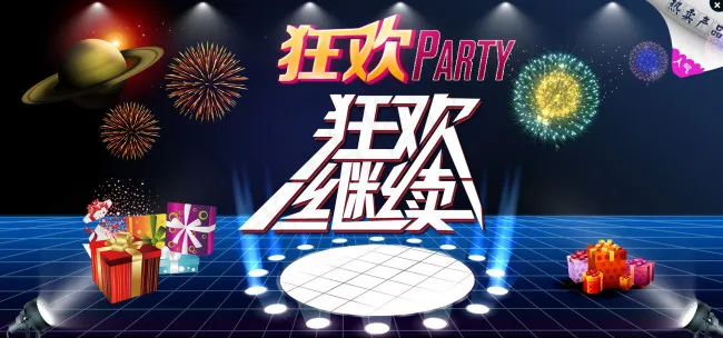 狂欢继续海报psd模版下载