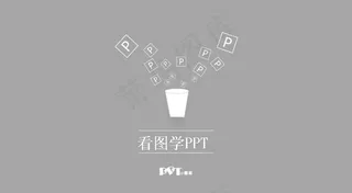 看图教学PPT模板