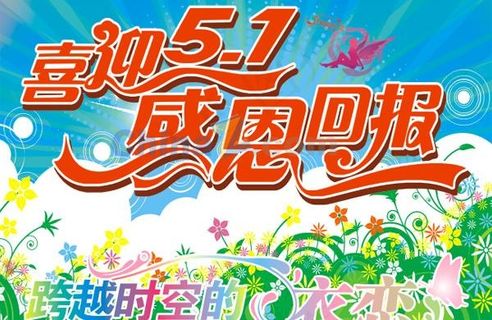 喜迎五一矢量素材下载