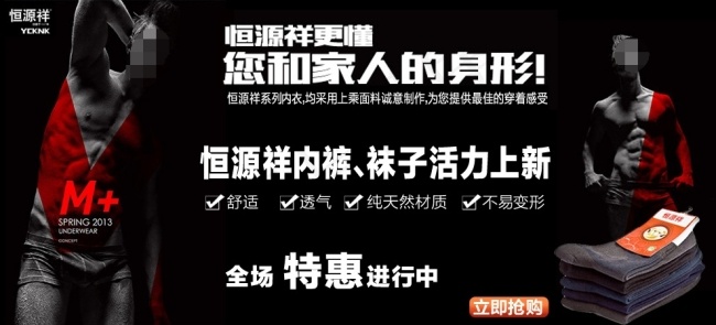 恒源祥内裤袜子活力上新内衣海报psd模版下载