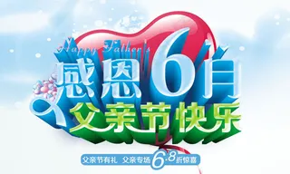父亲节促销海报psd素材