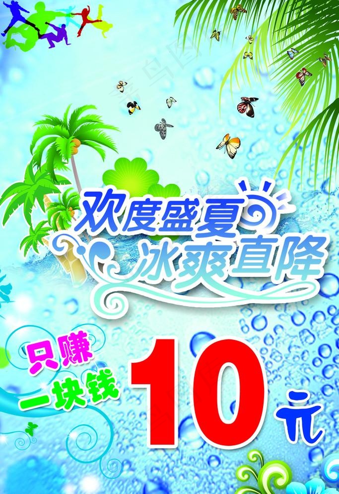 欢度盛夏psd模版下载