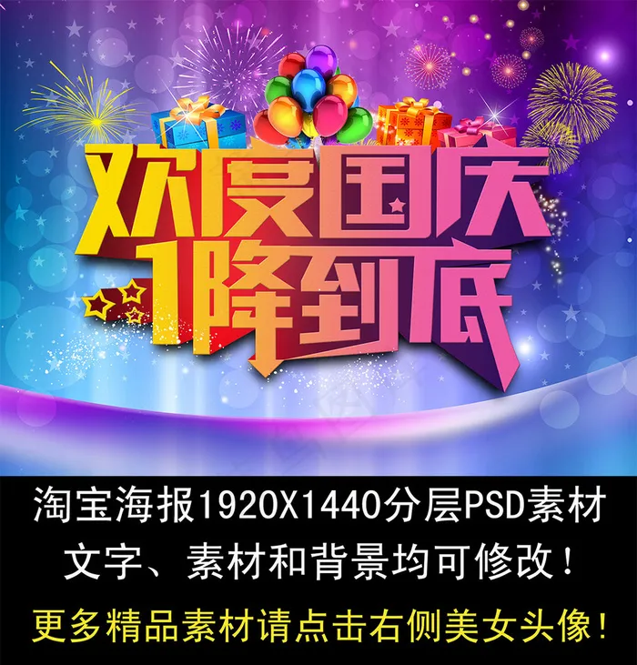 淘宝国庆节海报PSD素材