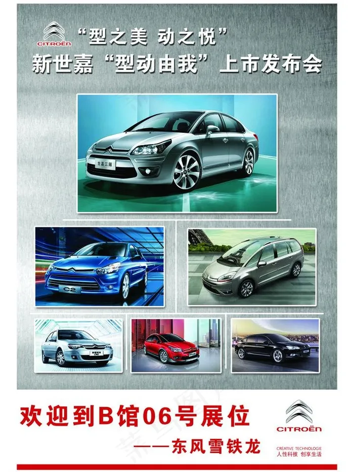 东风雪铁龙车展图片(2480X3508(DPI:300))psd模版下载
