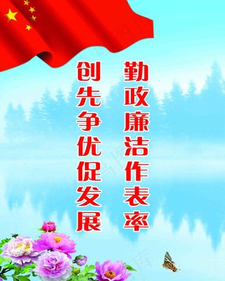 勤政廉洁作表率 创先争优促发展