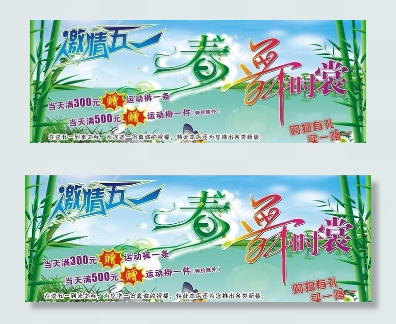 激情五一 春舞时裳图片cdr矢量模版下载