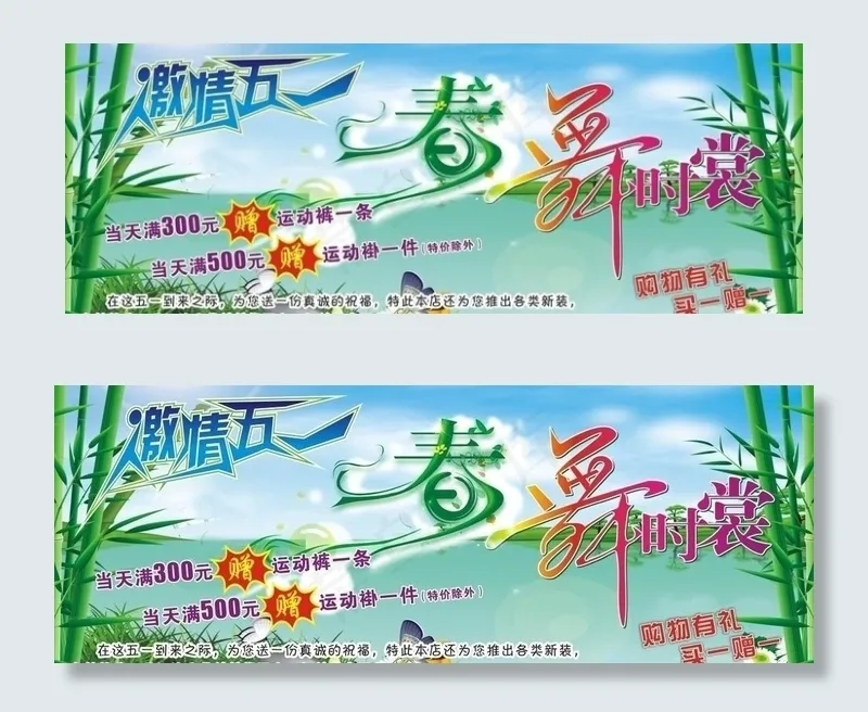 激情五一 春舞时裳图片cdr矢量模版下载