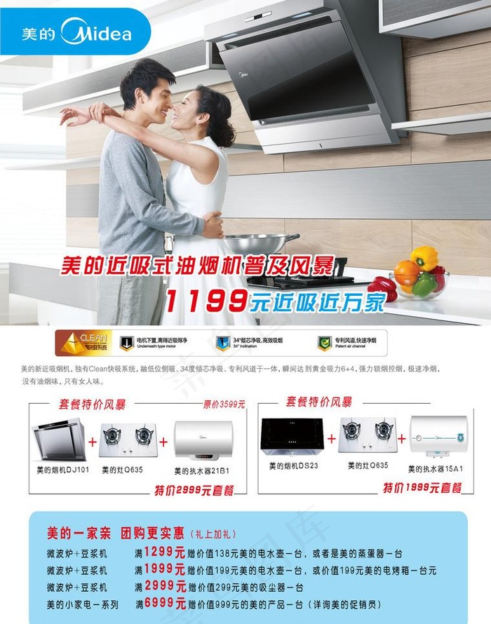 美的烟机促销图片psd模版下载