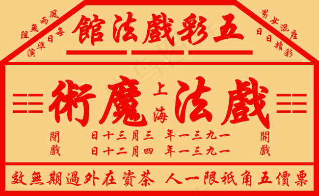 仿民国戏票psd模版下载