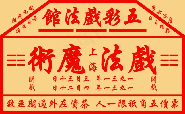 仿民国戏票psd模版下载