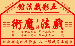 仿民国戏票