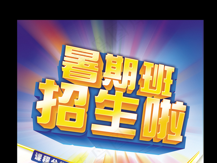 暑期班招生海报