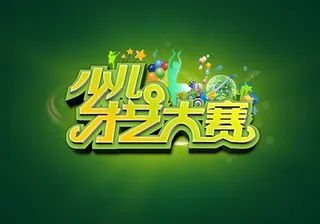 少儿才艺大赛宣传海报psd素材