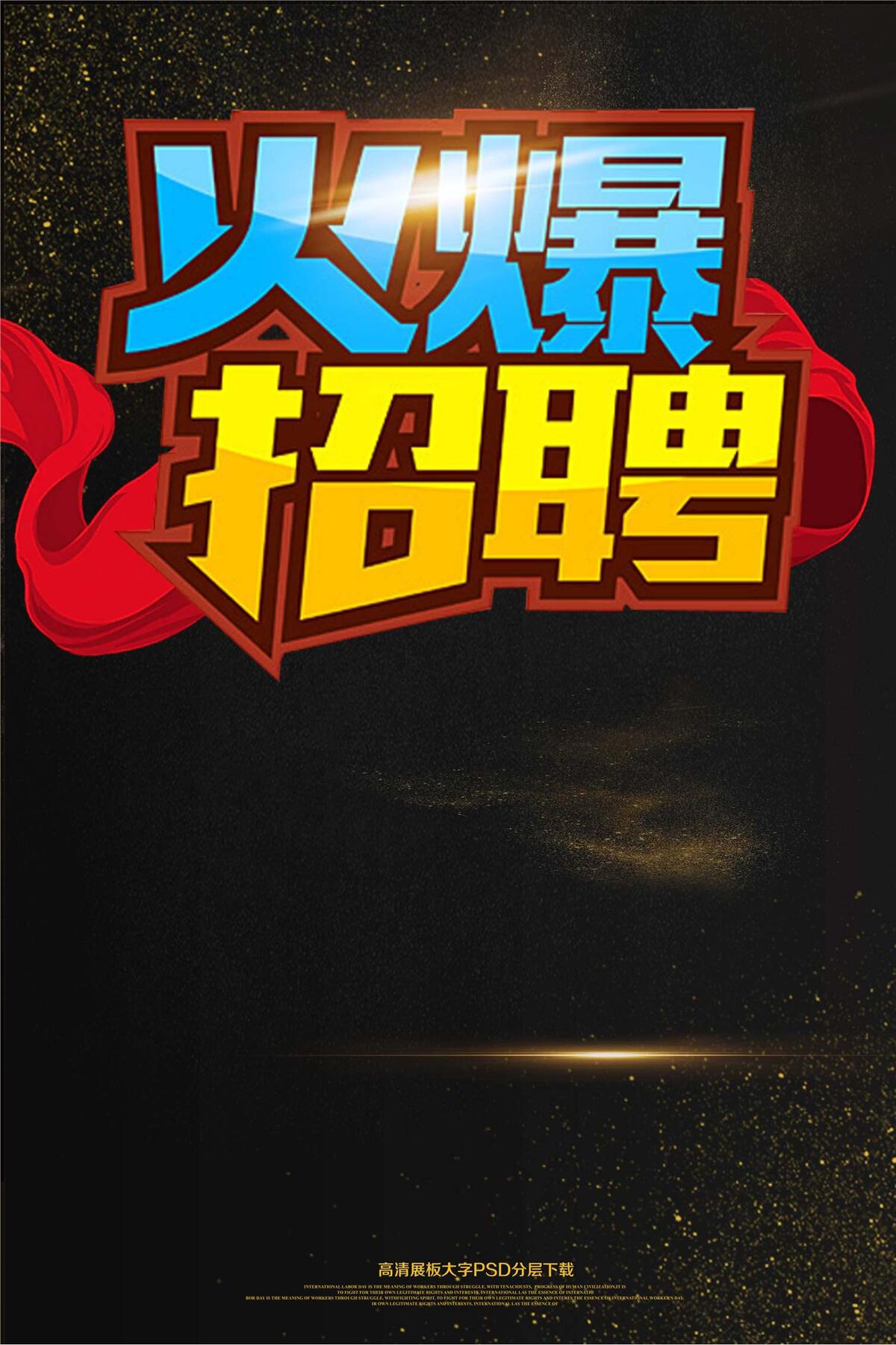 大气黑金火爆招聘海报艺术字