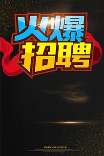 大气黑金火爆招聘海报艺术字