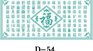 福字图片