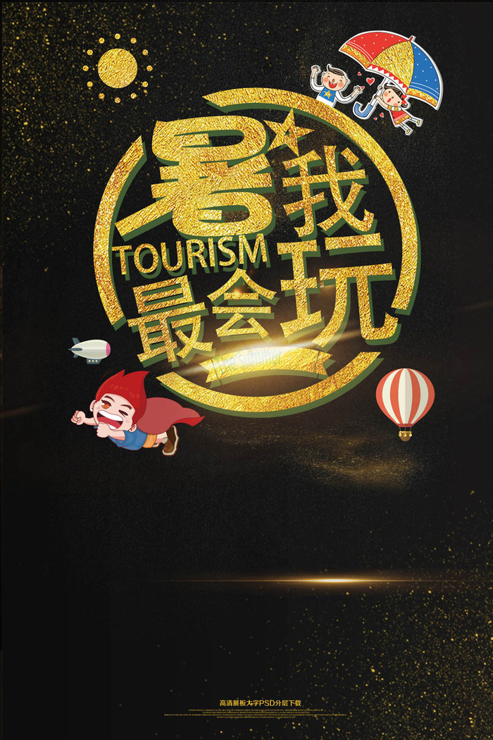 暑假饮料促销暑我最会玩海报模板(2362X3544(DPI:150))psd模版下载