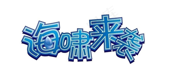 海啸来袭艺术字设计图片