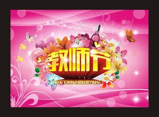感恩教师节海报背景矢量素材