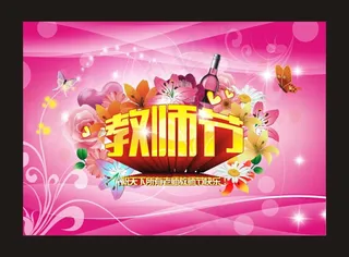 感恩教师节海报背景矢量素材